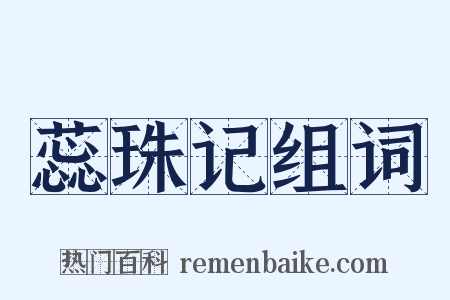 蕊珠记组词是什么意思的图片